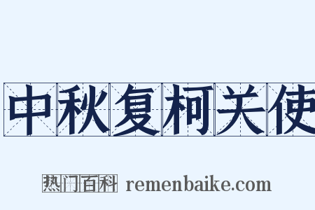 中秋复柯关使是什么意思的图片